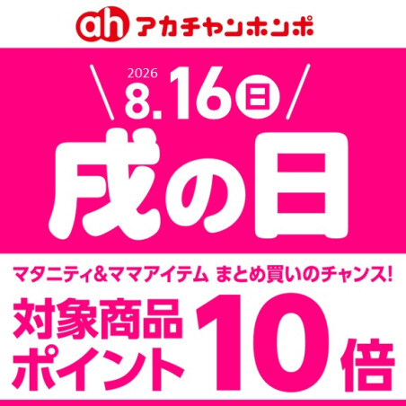 8月「戌の日」