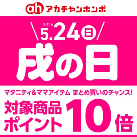 5月「戌の日」