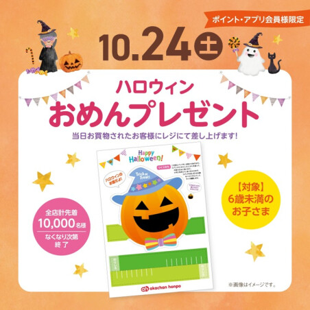 ハロウィンおめんプレゼント