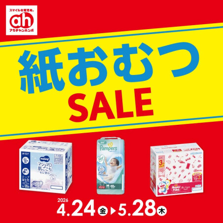 紙おむつセール
