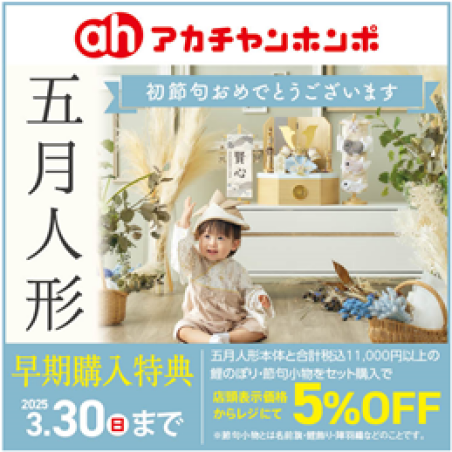 五月人形早期購入企画