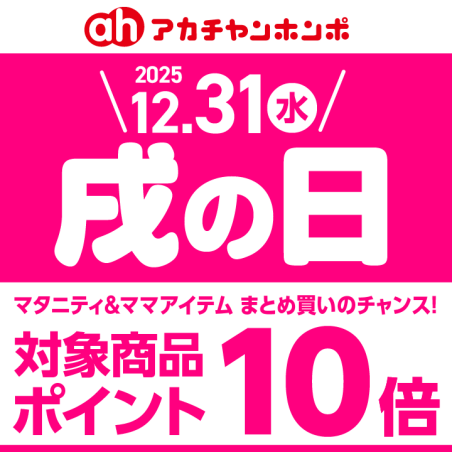 12月「戌の日」
