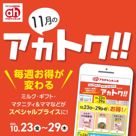 11月のアカトク！！
