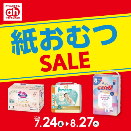 紙おむつセール