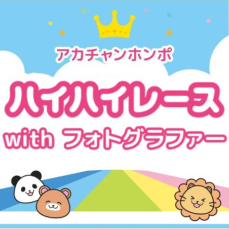 ハイハイレースwithフォトグラファー開催(有料イベント）