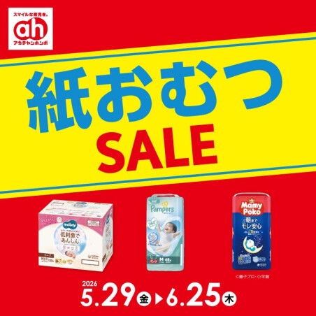 紙おむつセール