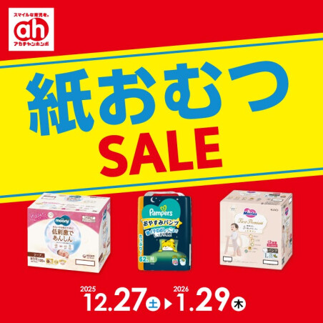 紙おむつセール