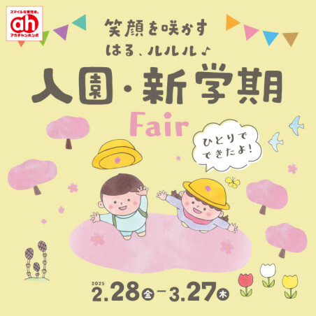 入園・新学期フェア