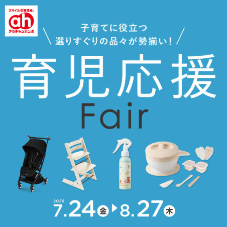 育児応援フェア
