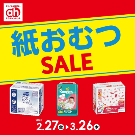 紙おむつセール