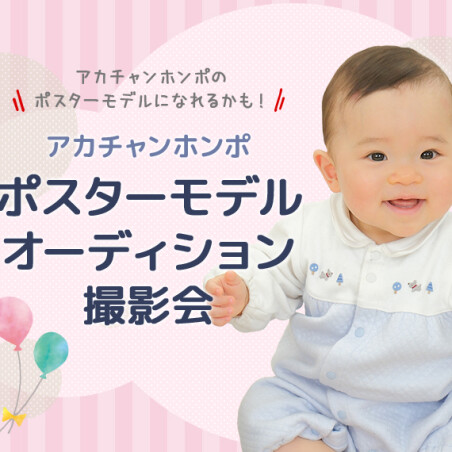 2/8(日)アカチャンホンポポスターモデルオーディション撮影会