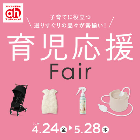 育児応援フェア