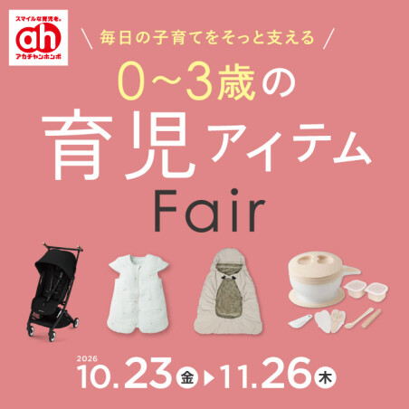 育児アイテムフェア