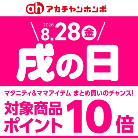 8月「戌の日」