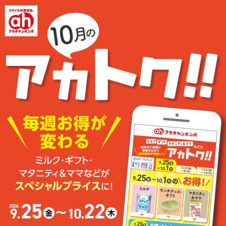 10月のアカトク！！