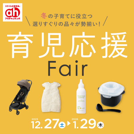 育児応援フェア