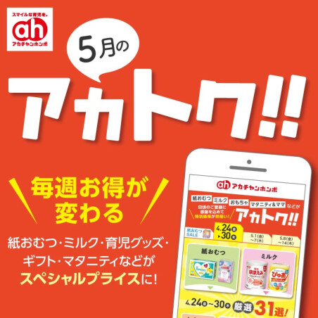 5月のアカトク！！