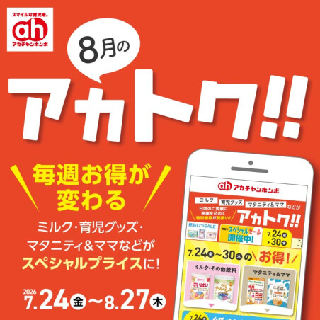 8月のアカトク！！
