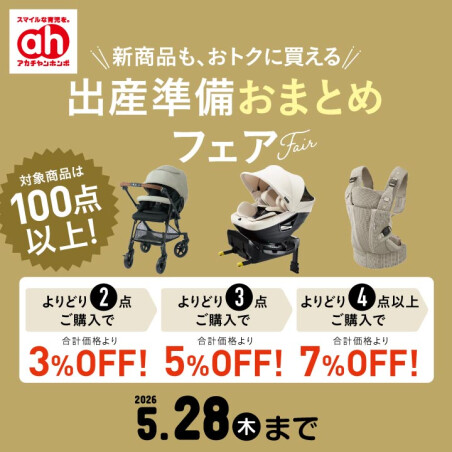出産準備おまとめフェア