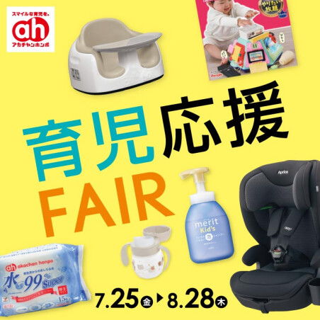 育児応援フェア