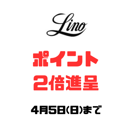 【4月5日(日)まで】リノ　ポイント2倍進呈