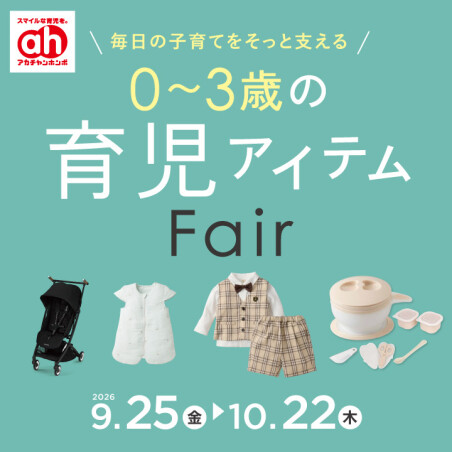 育児応援フェア