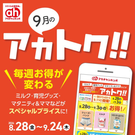 9月のアカトク！！
