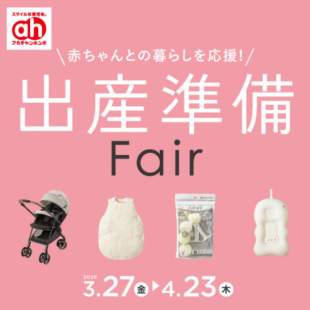 出産準備フェア