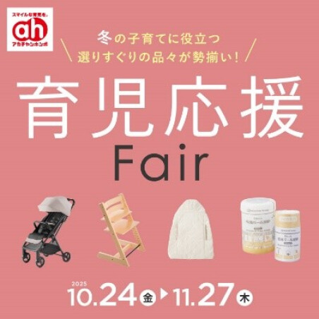 育児応援フェア
