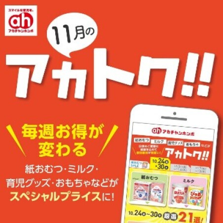 11月のアカトク！！