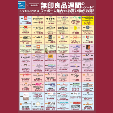 【3/21(金)～】無印良品週間中のレシートでファボーレ館内がお特になります！