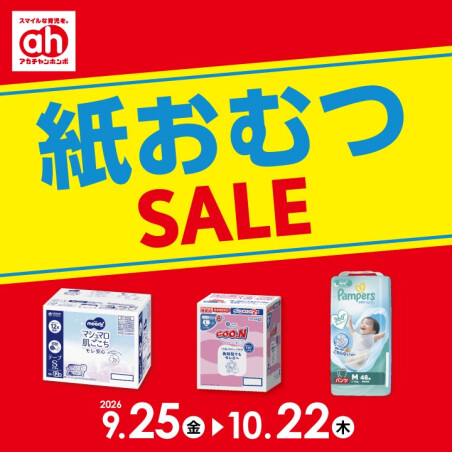 紙おむつセール