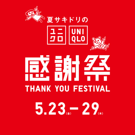 【5/23(金)～5/29(木)】ユニクロ感謝祭