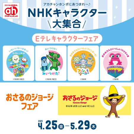 NHK・Eテレキャラクター特集