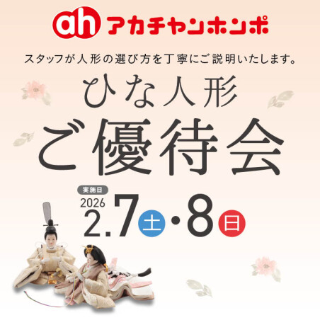 2/7・2/8ひな人形ご優待会　開催