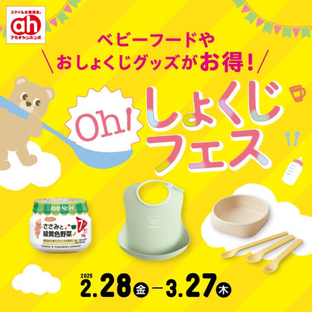 Oh!しょくじフェス