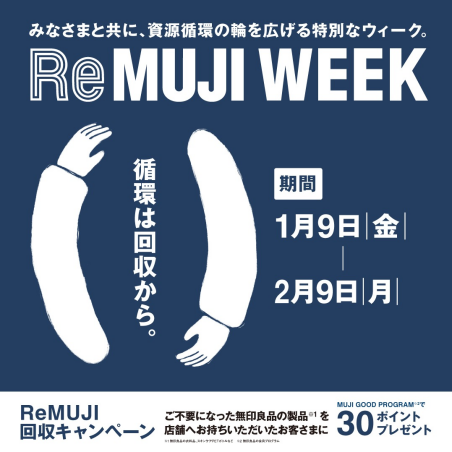 【無印良品】1月9日（金）～ReMUJI WEEK開催中です！
