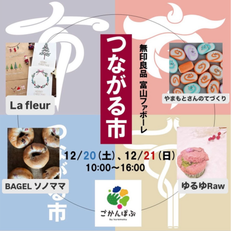 【無印良品】12/20(土)、12/21(日)つながる市開催のお知らせ