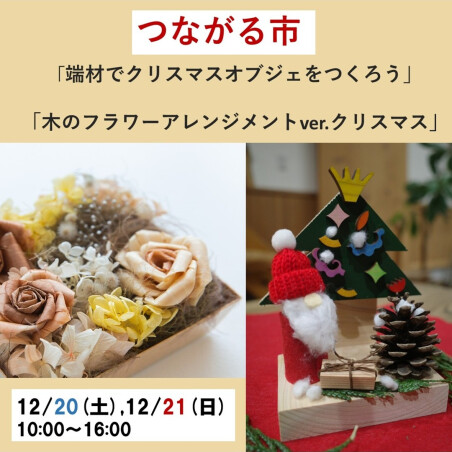 【無印良品】12/20(土),21(日)ワークショップ開催のお知らせ