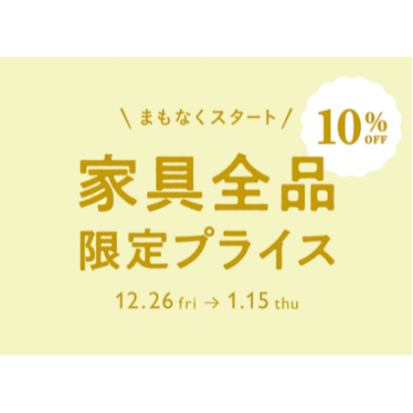 【unico loom】家具の限定セールを開催いたします！