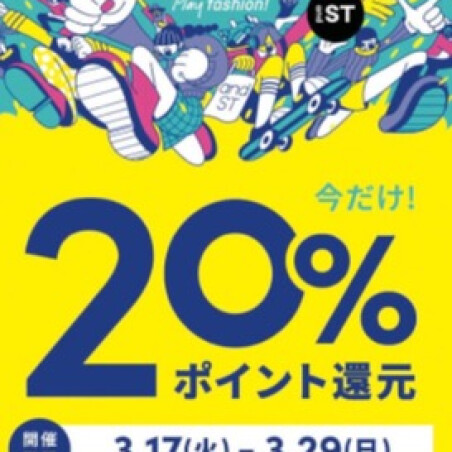 \20％andSTポイント還元/
