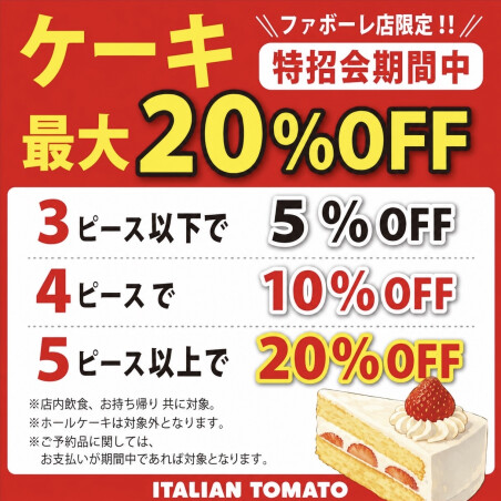 ケーキ最大20％OFF
