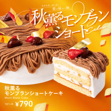 モンブランショートケーキ