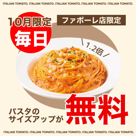 10月は、毎日パスタ大盛りへのサイズアップ無料