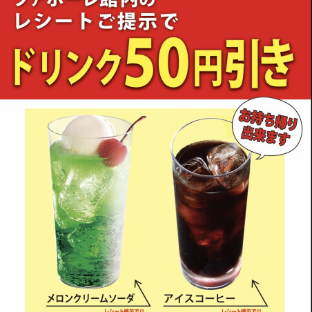 レシートご提示で50円引き