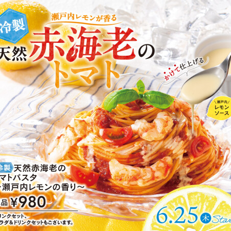 冷製天然赤海老のトマトパスタ