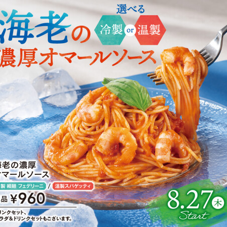 海老の濃厚オマールソース