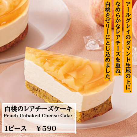 白桃のレアチーズケーキ