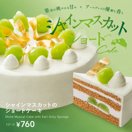 シャインマスカットショートケーキ