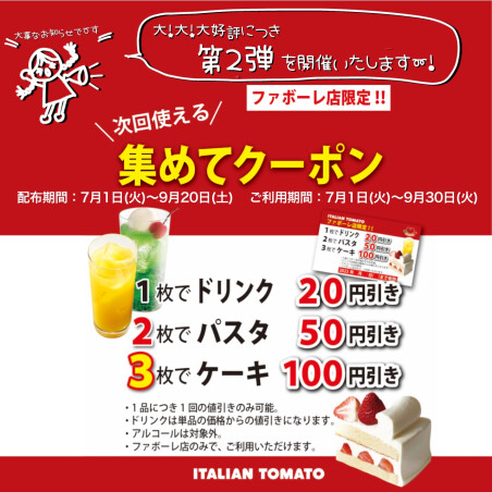第二弾！集めてクーポン！